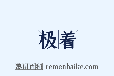 极着是什么意思的图片